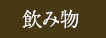 飲み物