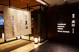 銀座 真田 SIX（銀座シックス）