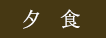 夜食